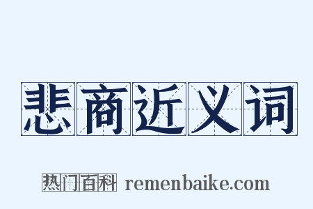 悲商近义词是什么意思的图片